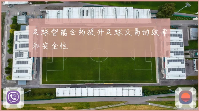 足球智能合约提升足球交易的效率和安全性