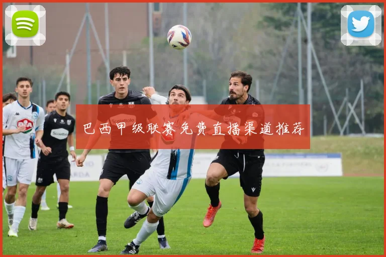 巴西甲级联赛免费直播渠道推荐