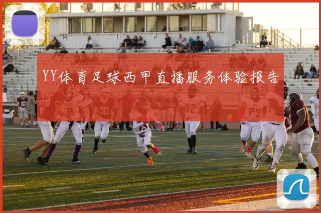 YY体育足球西甲直播服务体验报告