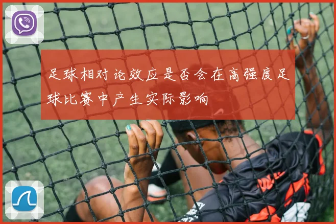 足球相对论效应是否会在高强度足球比赛中产生实际影响