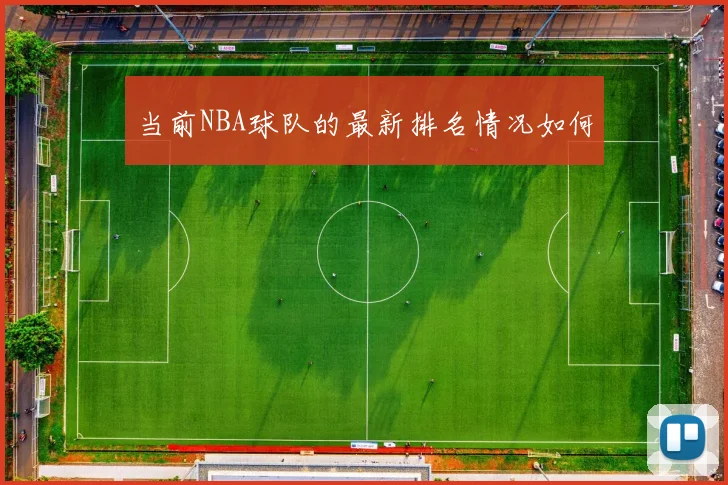 当前NBA球队的最新排名情况如何