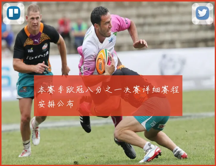 本赛季欧冠八分之一决赛详细赛程安排公布