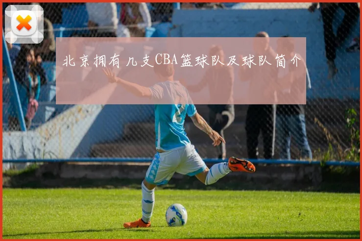 北京拥有几支CBA篮球队及球队简介