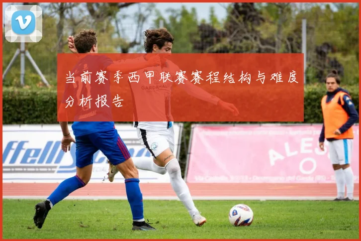 当前赛季西甲联赛赛程结构与难度分析报告