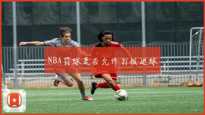 NBA罚球是否允许打板进球