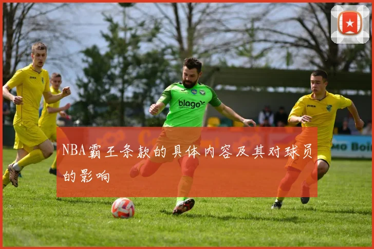 NBA霸王条款的具体内容及其对球员的影响
