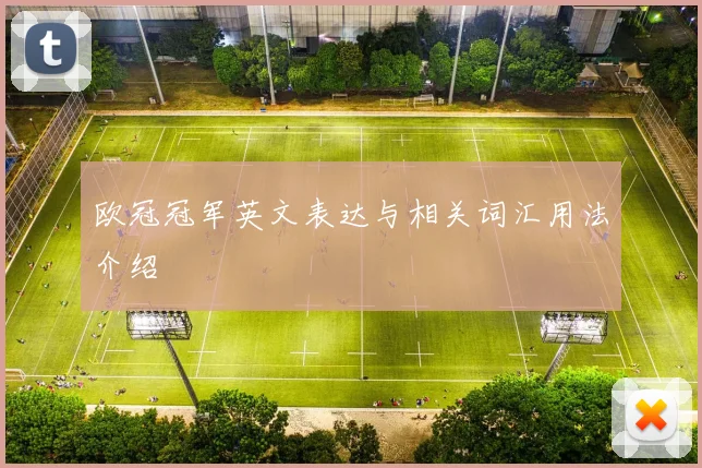 欧冠冠军英文表达与相关词汇用法介绍