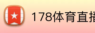 178体育直播 Logo